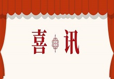 恭喜公司中标万华化学(蓬菜)有限公司轻钢结构工程  